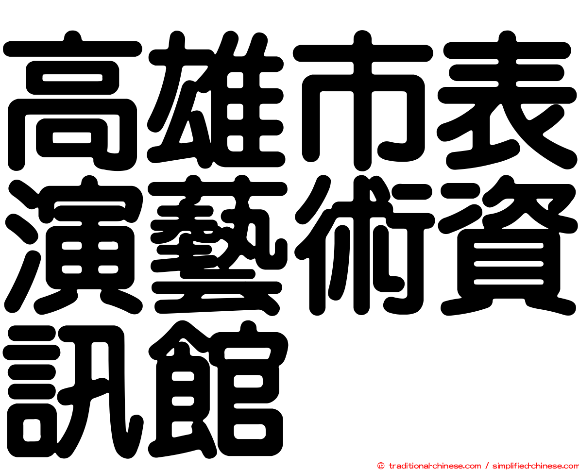 高雄市表演藝術資訊館