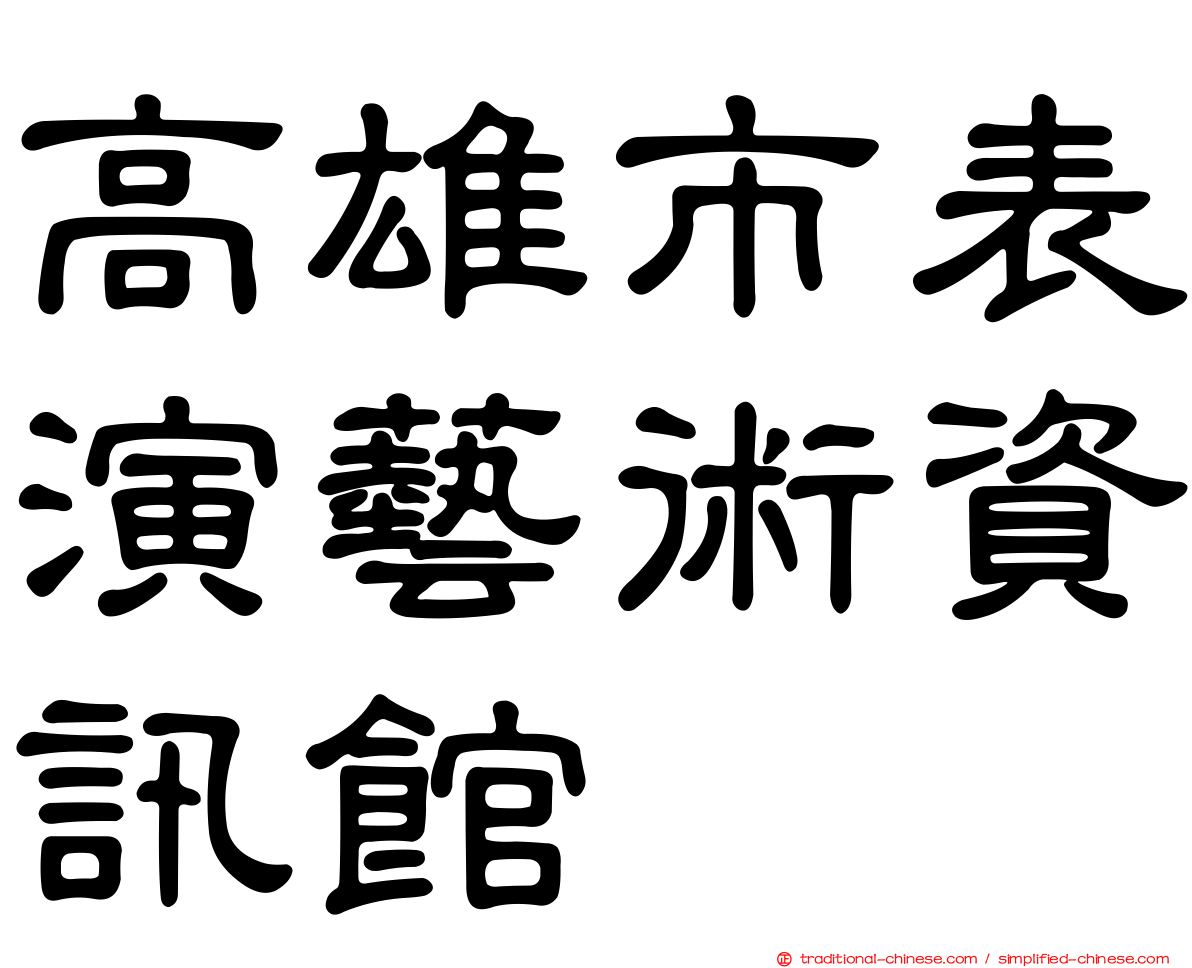 高雄市表演藝術資訊館