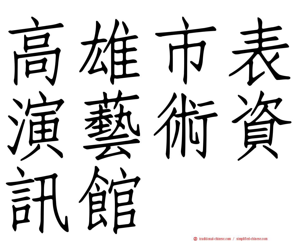 高雄市表演藝術資訊館