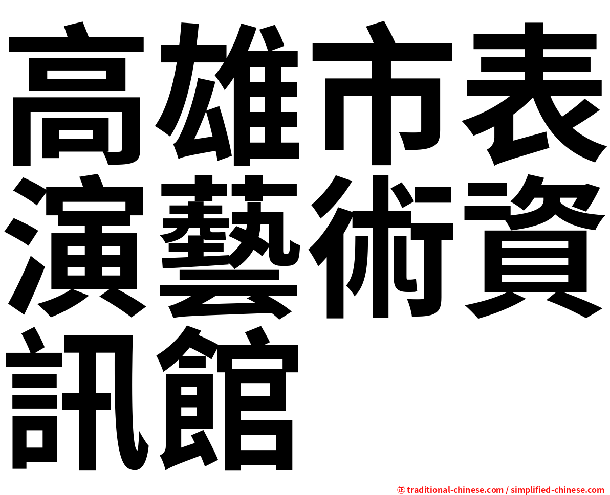 高雄市表演藝術資訊館