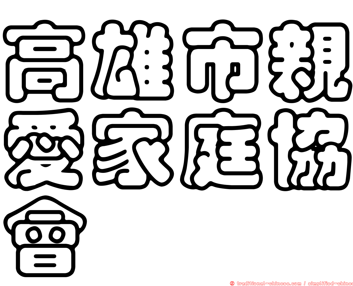 高雄市親愛家庭協會