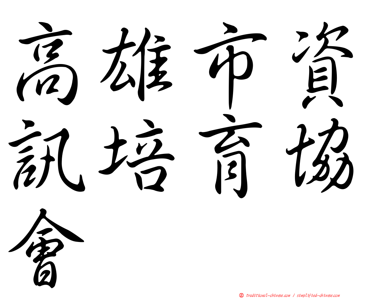 高雄市資訊培育協會