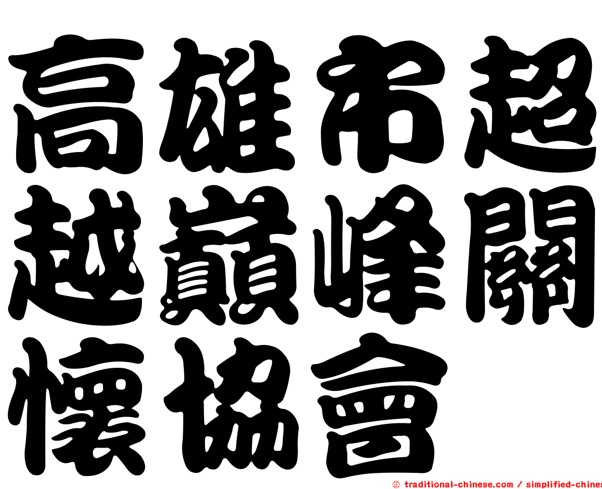高雄市超越巔峰關懷協會