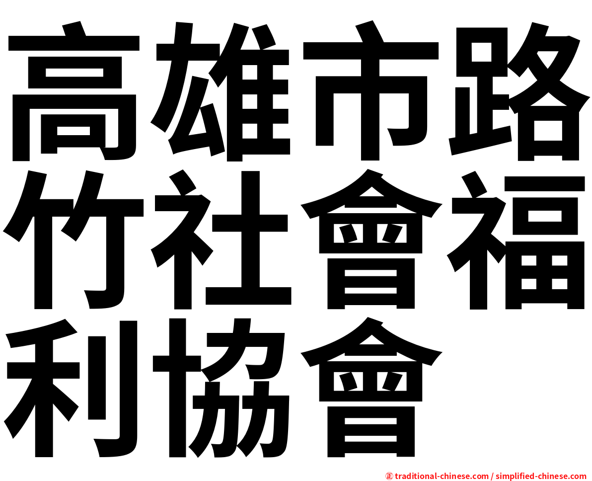 高雄市路竹社會福利協會