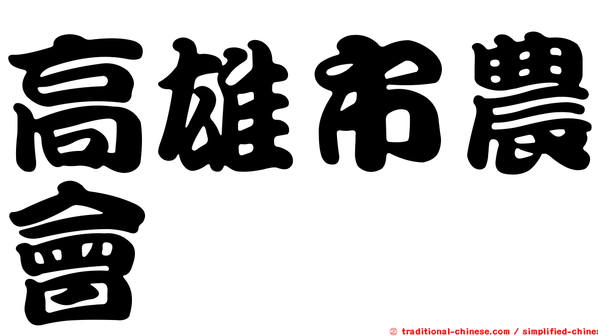高雄市農會