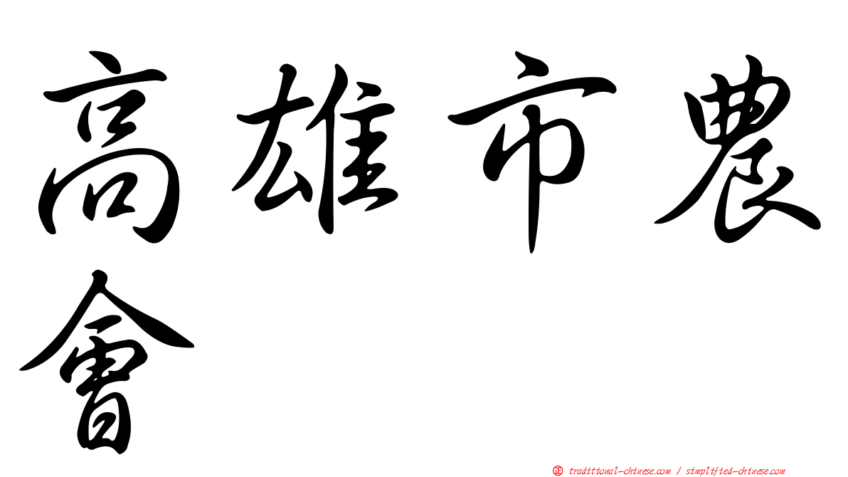 高雄市農會