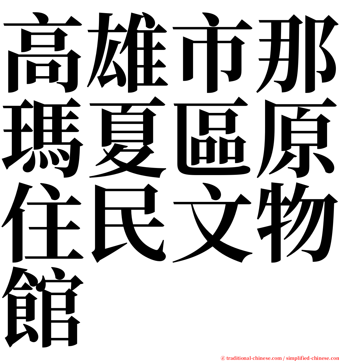 高雄市那瑪夏區原住民文物館 serif font