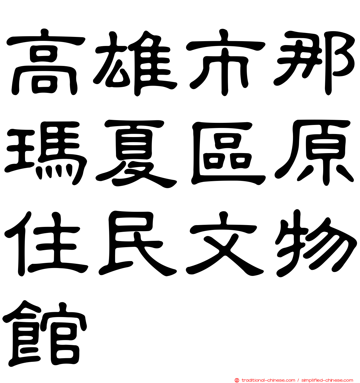 高雄市那瑪夏區原住民文物館
