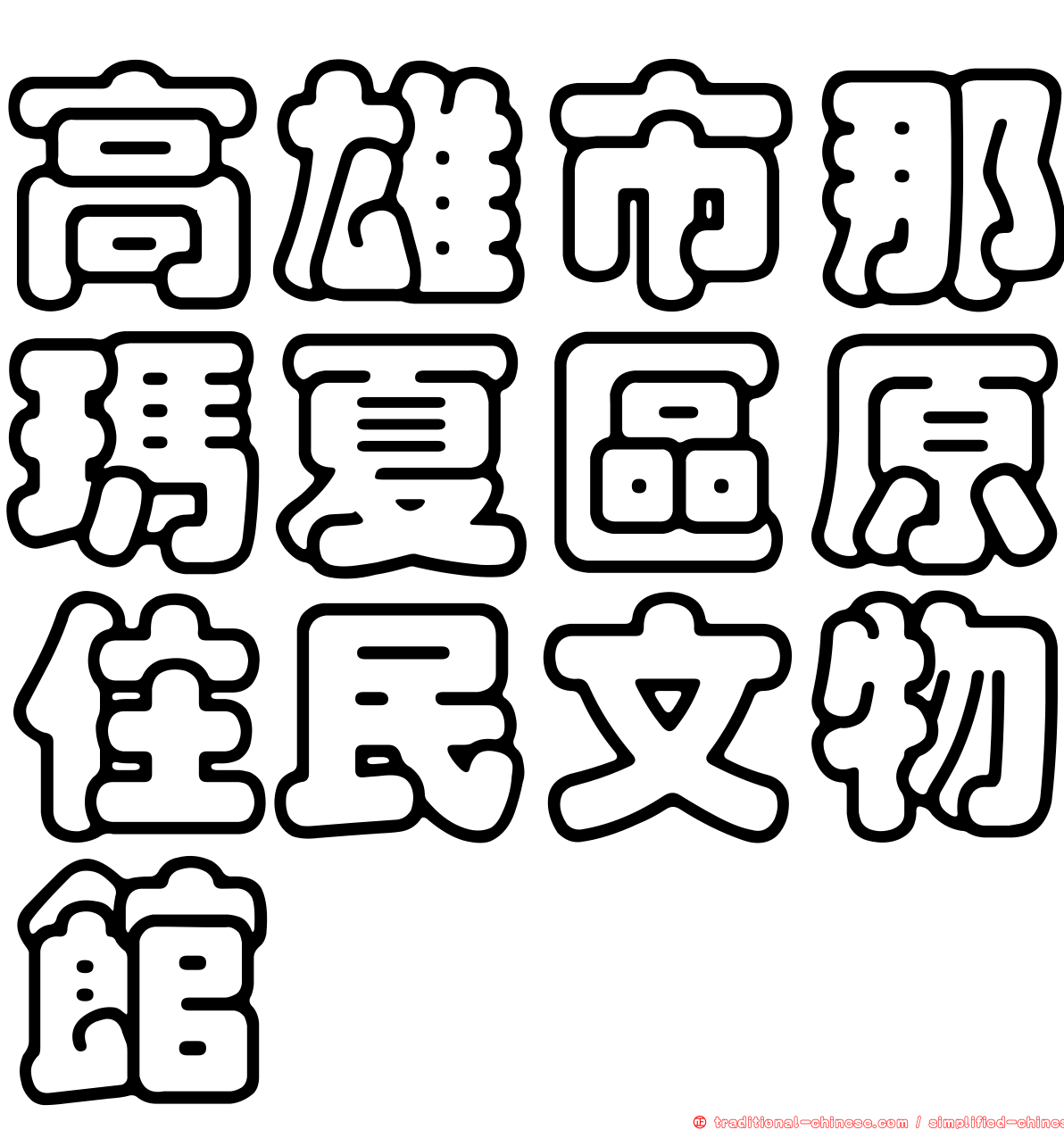 高雄市那瑪夏區原住民文物館