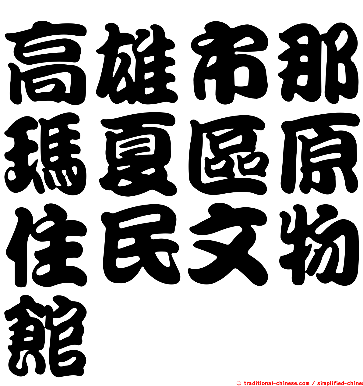 高雄市那瑪夏區原住民文物館