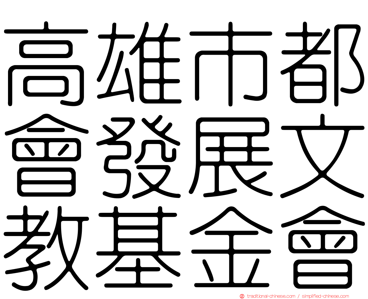 高雄市都會發展文教基金會