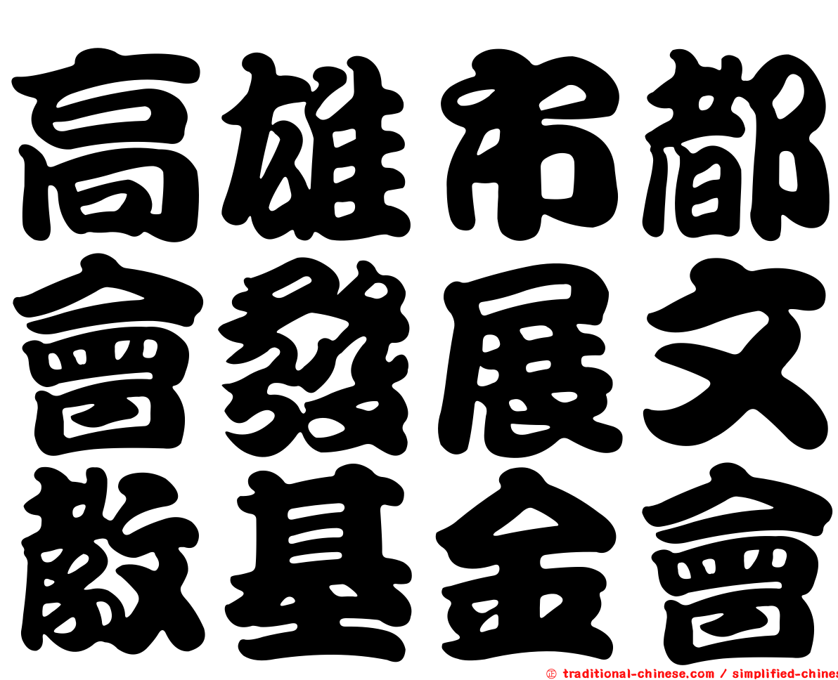 高雄市都會發展文教基金會