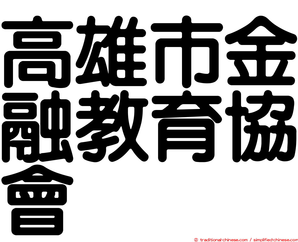 高雄市金融教育協會