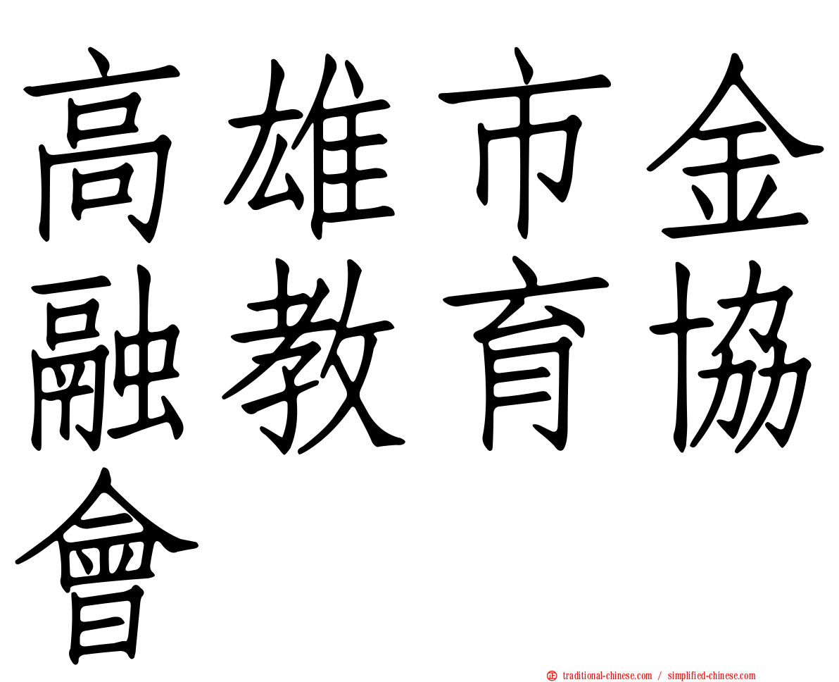 高雄市金融教育協會