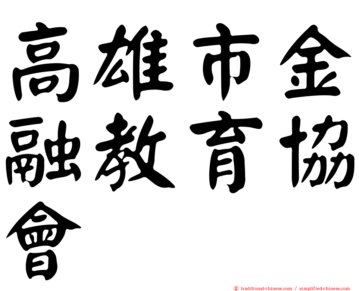 高雄市金融教育協會