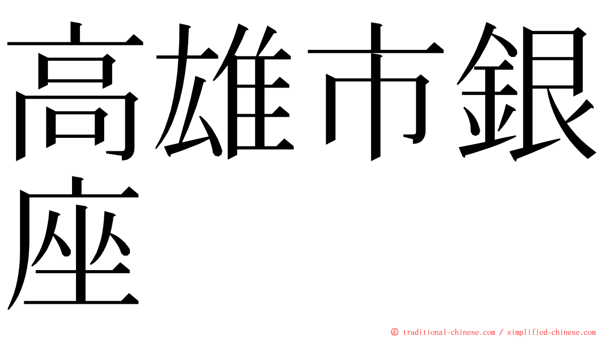 高雄市銀座 ming font