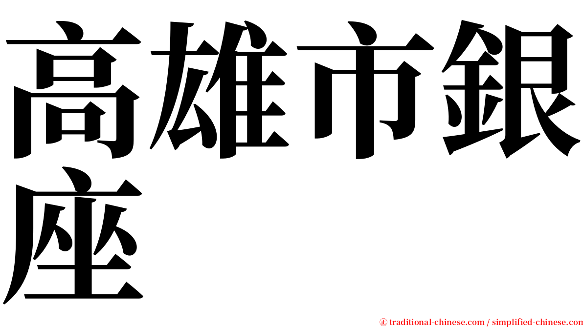 高雄市銀座 serif font