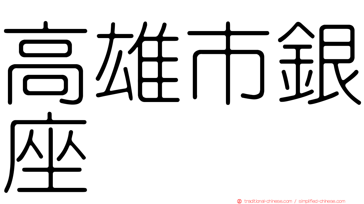 高雄市銀座