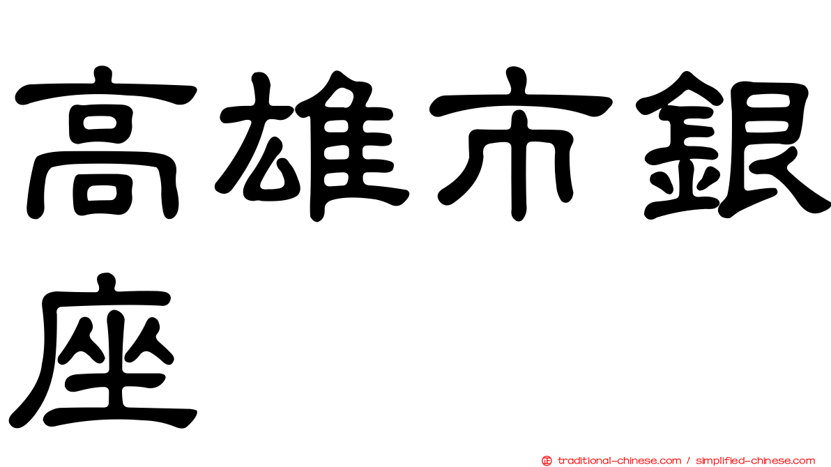 高雄市銀座