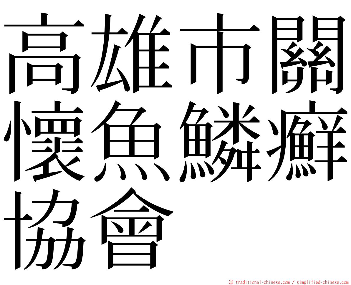 高雄市關懷魚鱗癬協會 ming font