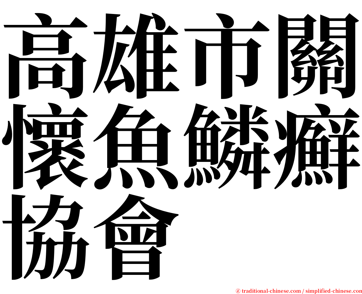 高雄市關懷魚鱗癬協會 serif font