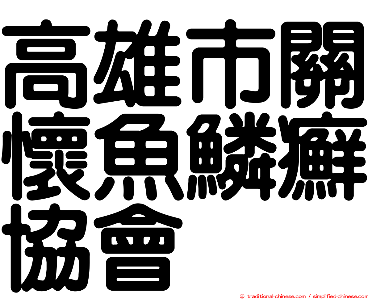 高雄市關懷魚鱗癬協會