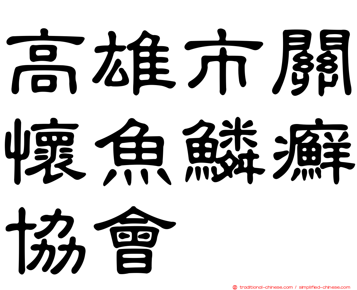 高雄市關懷魚鱗癬協會