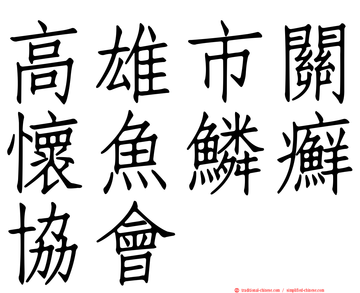 高雄市關懷魚鱗癬協會