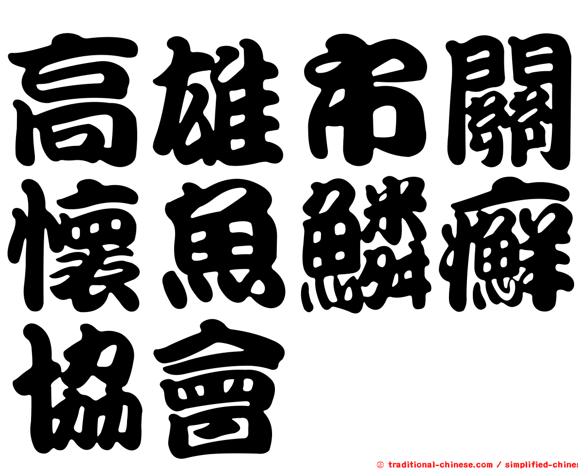 高雄市關懷魚鱗癬協會