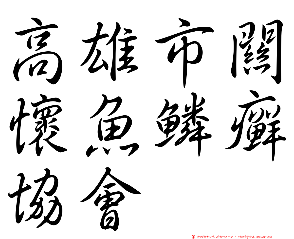 高雄市關懷魚鱗癬協會