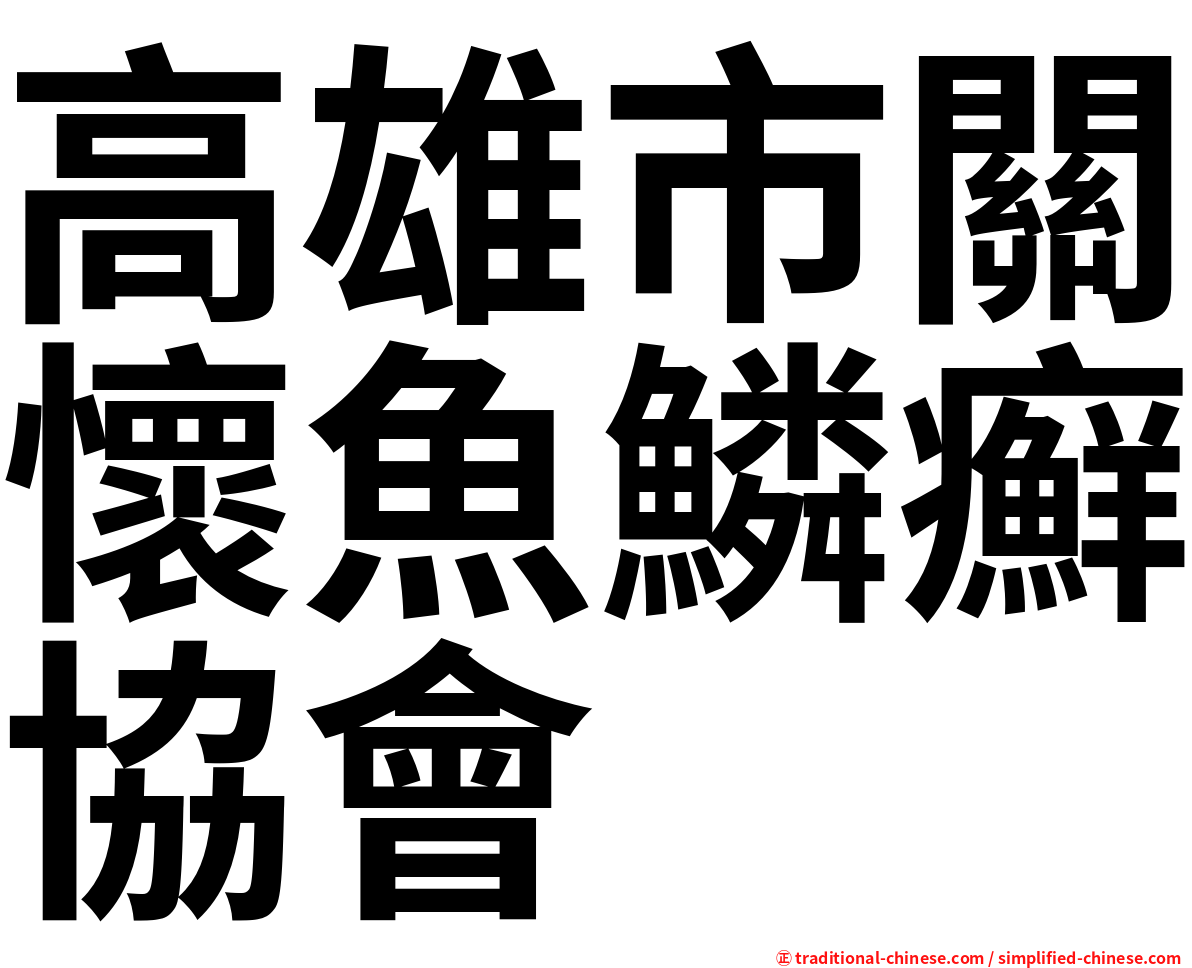 高雄市關懷魚鱗癬協會