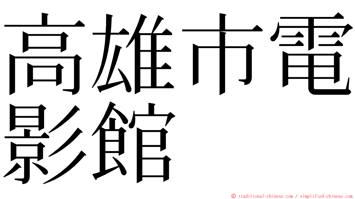 高雄市電影館 ming font