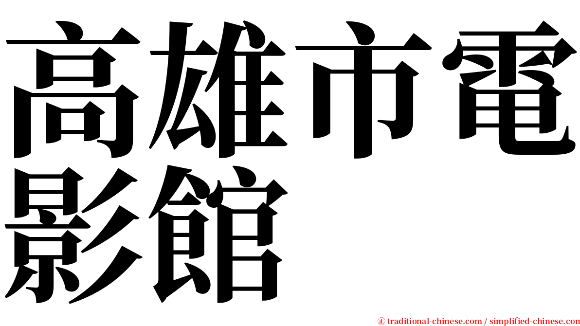 高雄市電影館 serif font