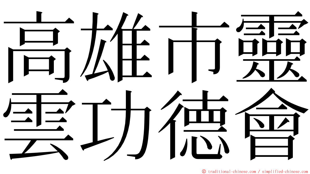 高雄市靈雲功德會 ming font