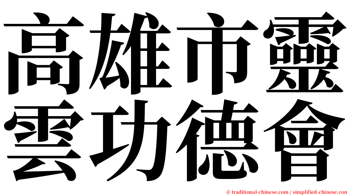 高雄市靈雲功德會 serif font