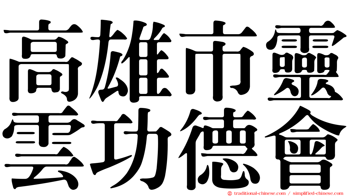 高雄市靈雲功德會