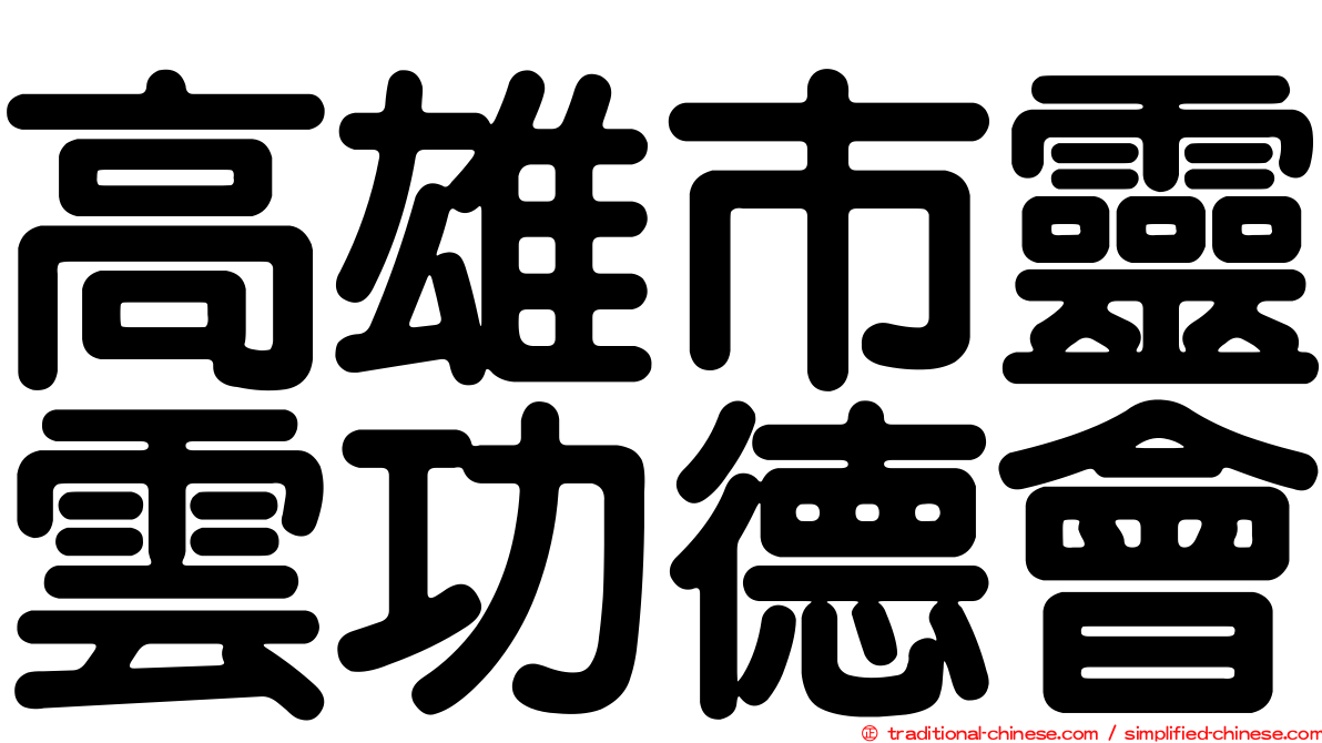 高雄市靈雲功德會