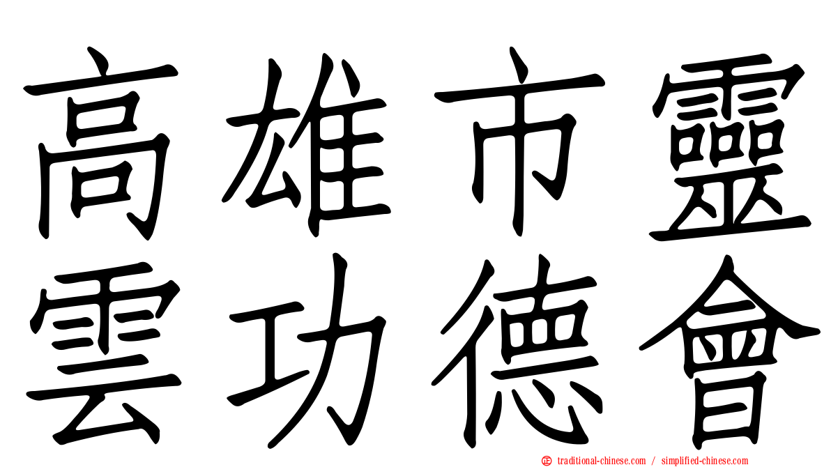 高雄市靈雲功德會