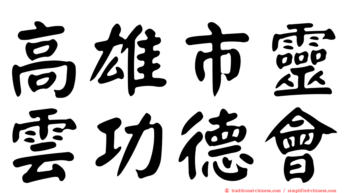 高雄市靈雲功德會