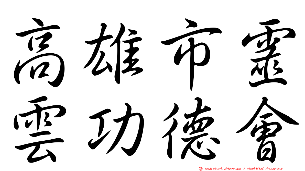 高雄市靈雲功德會