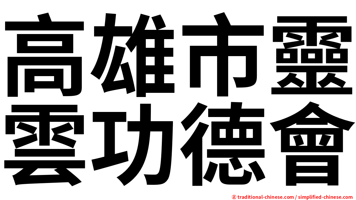 高雄市靈雲功德會