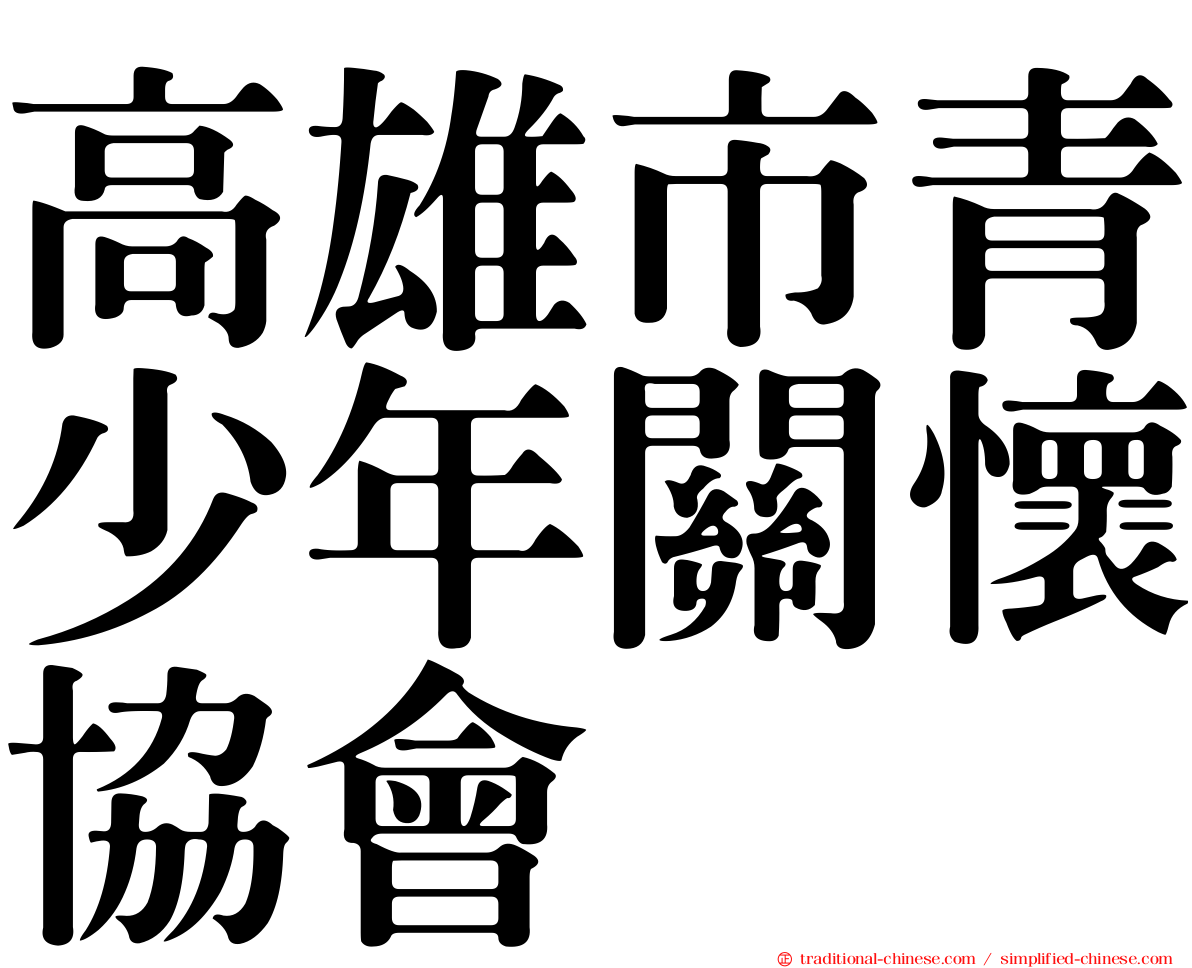 高雄市青少年關懷協會