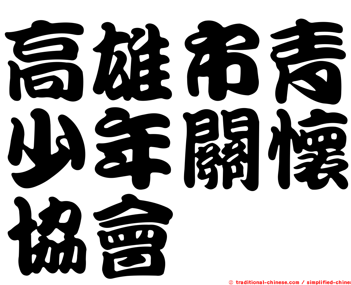 高雄市青少年關懷協會