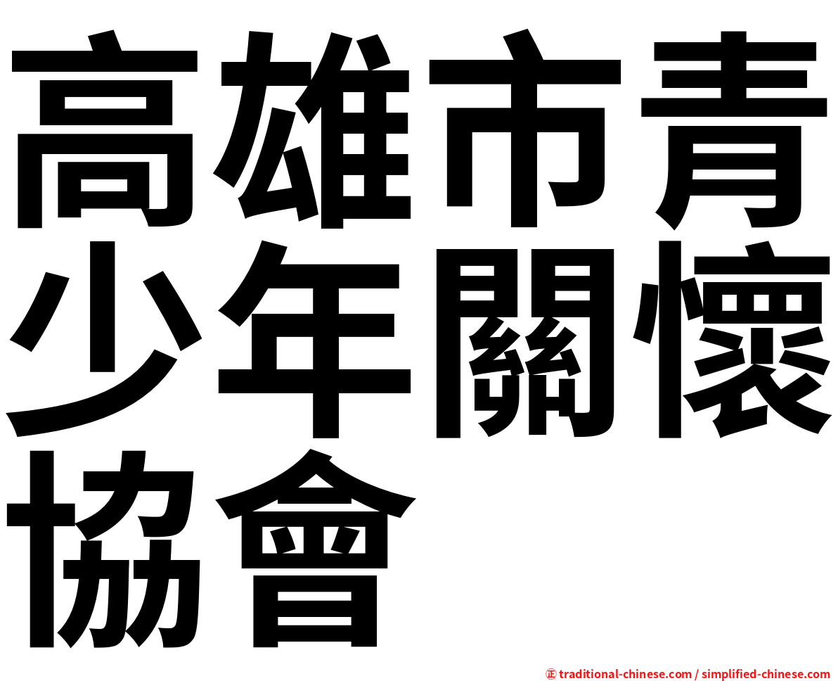 高雄市青少年關懷協會