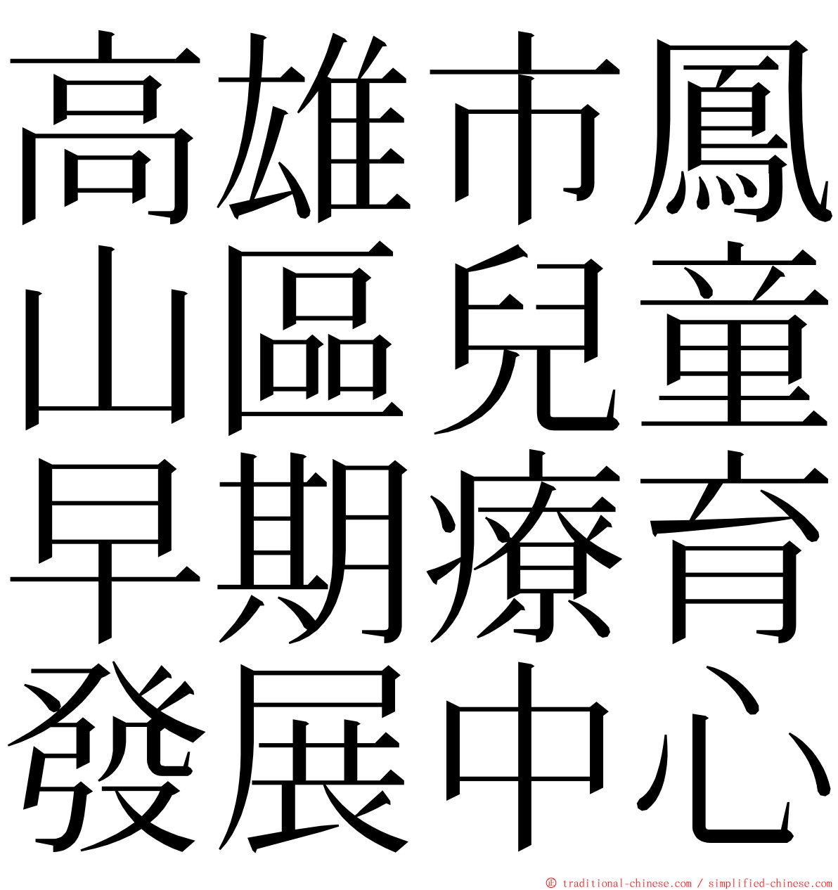 高雄市鳳山區兒童早期療育發展中心 ming font