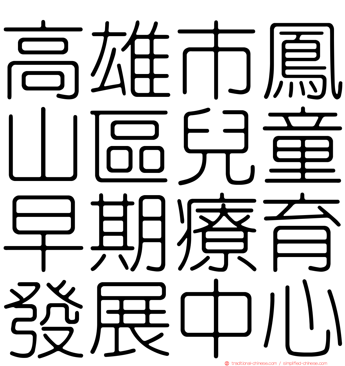 高雄市鳳山區兒童早期療育發展中心