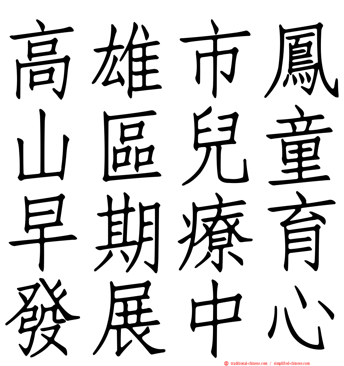 高雄市鳳山區兒童早期療育發展中心