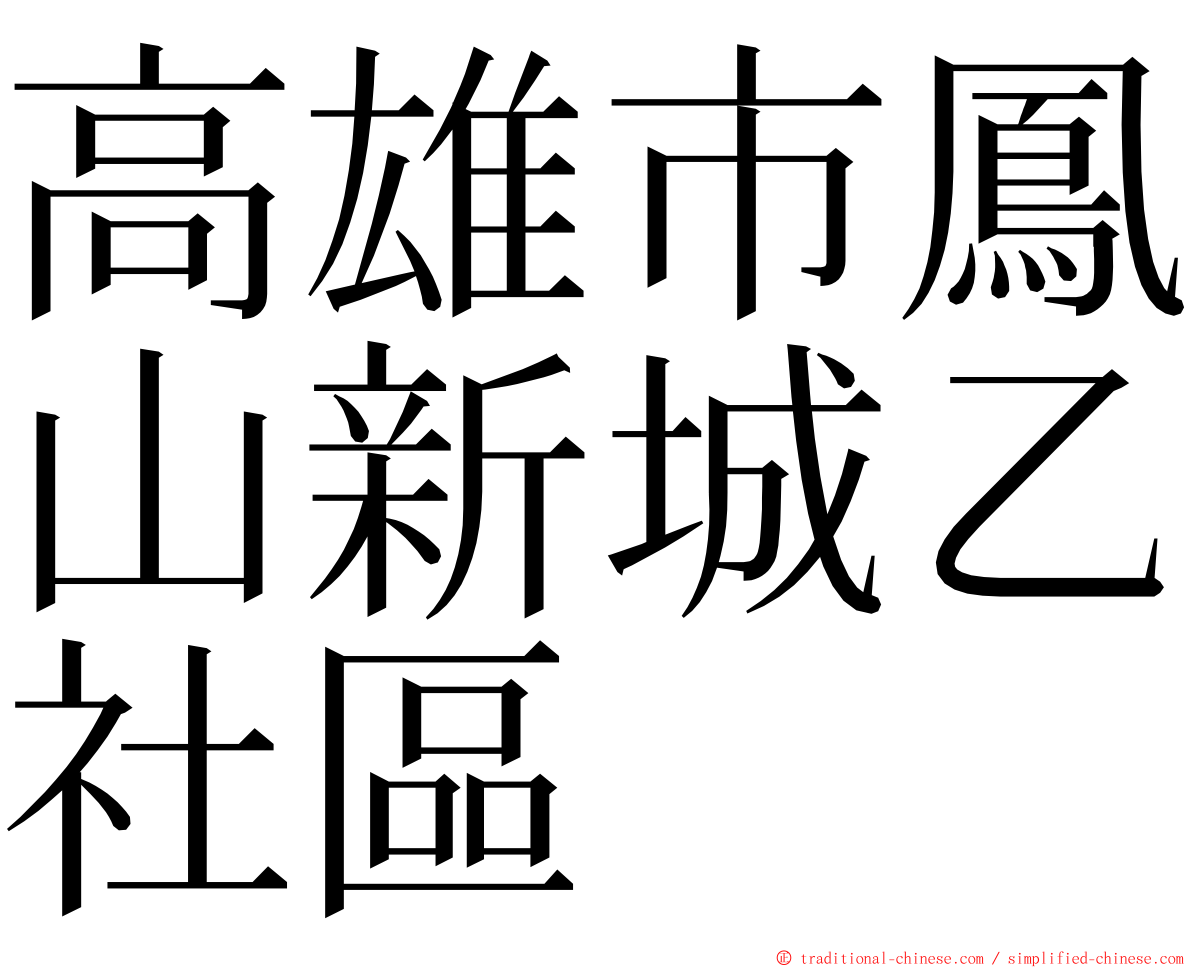 高雄市鳳山新城乙社區 ming font