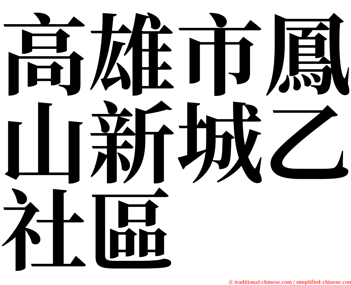 高雄市鳳山新城乙社區 serif font