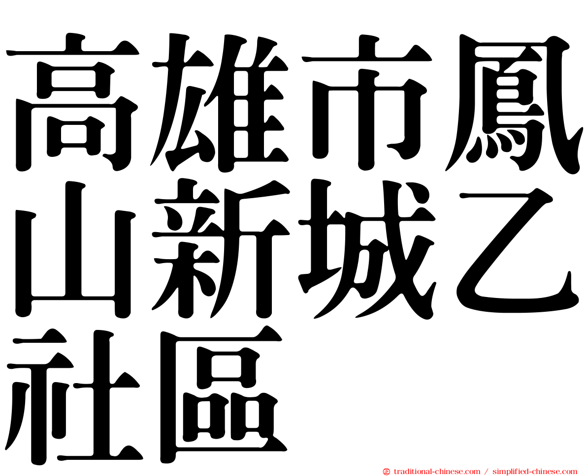 高雄市鳳山新城乙社區